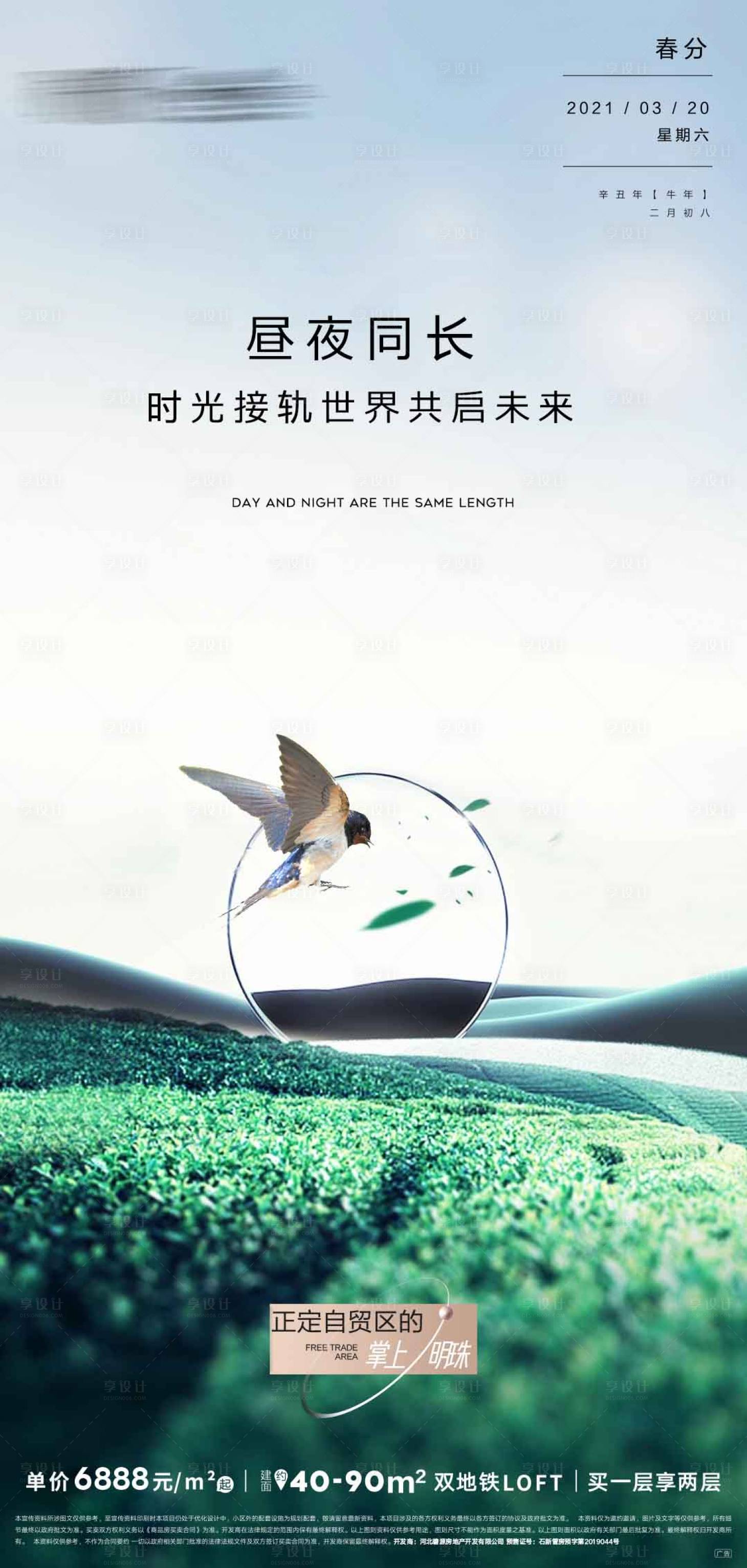 源文件下载【地产春分海报】编号：62180007846317220