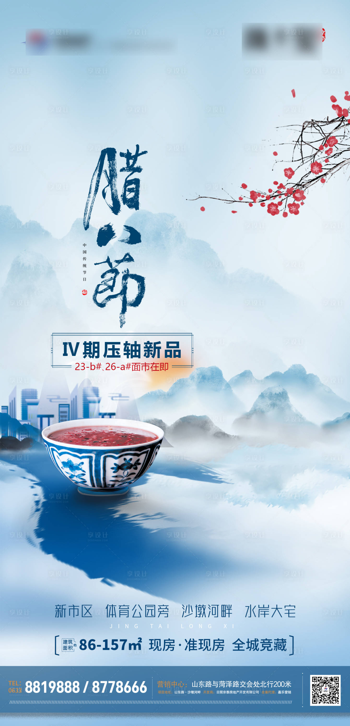 源文件下载【享设计】搜索编号：13830008126353021【腊八节日海报】
