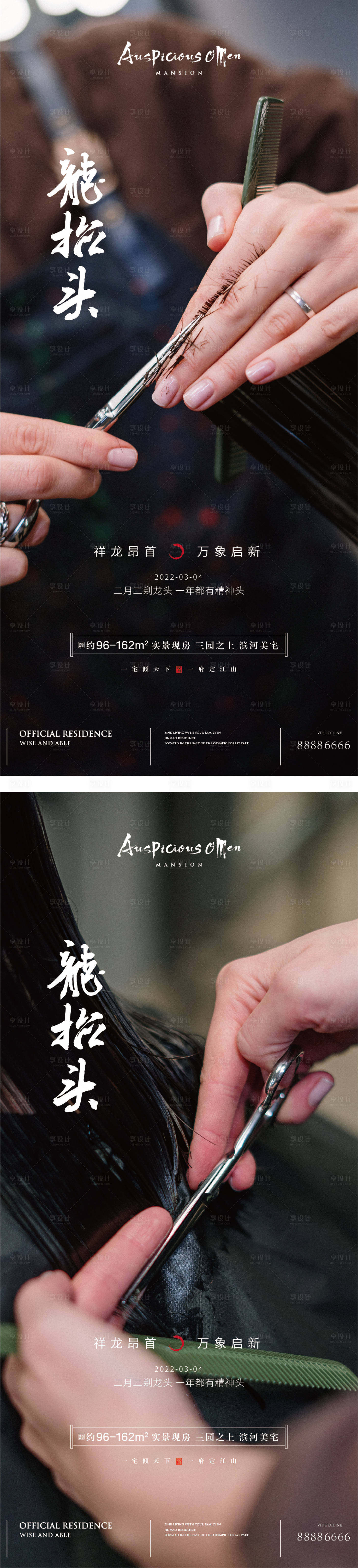 源文件下载【享设计】搜索编号：83000008275169018【龙抬头二月二理发海报】