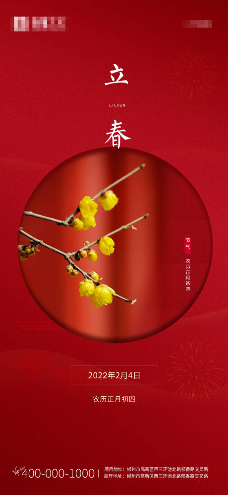 中国传统节气立春