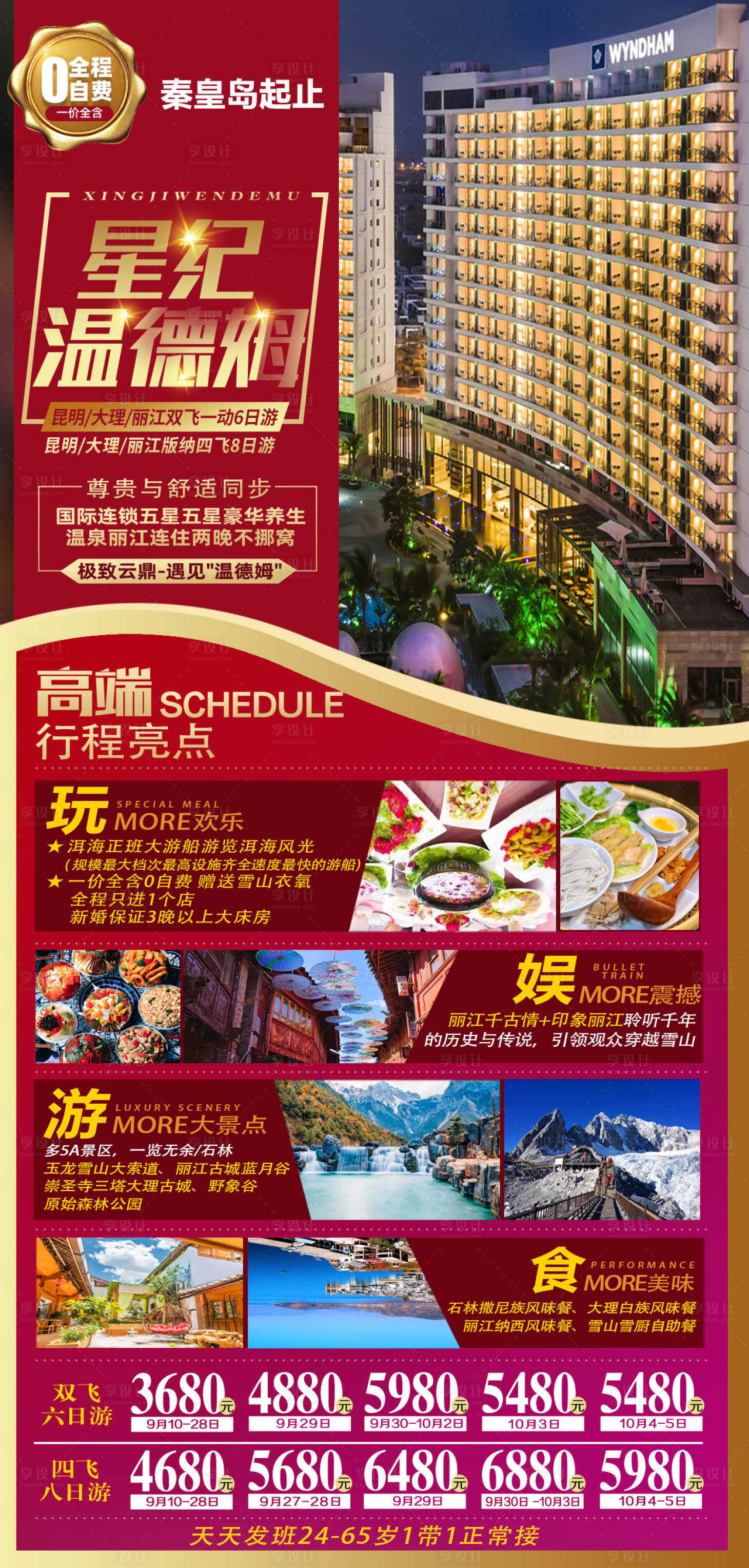 源文件下载【享设计】搜索编号：97820008105785587【星纪温德姆昆明红金海报】