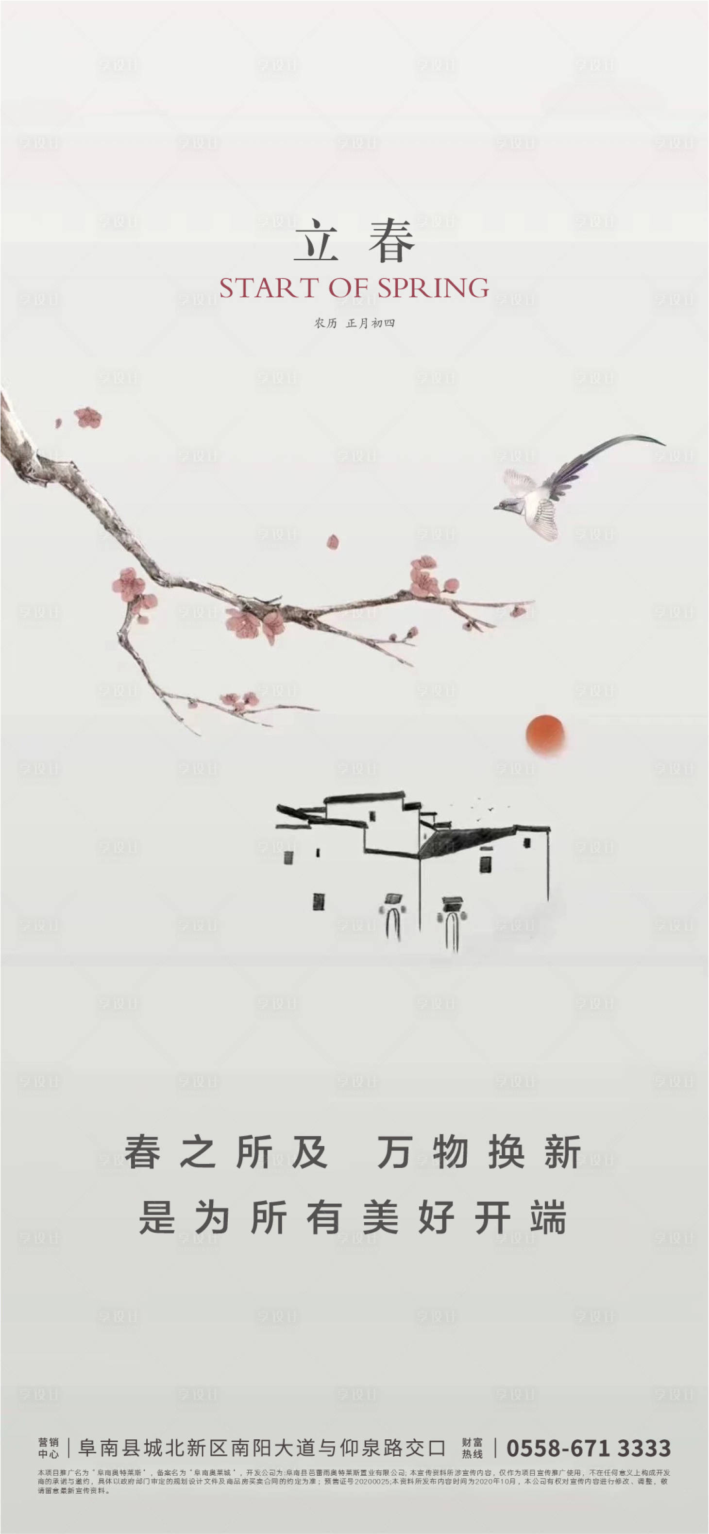 源文件下載【享設計】搜索編號：89120008232553653【立春節氣海報海報】