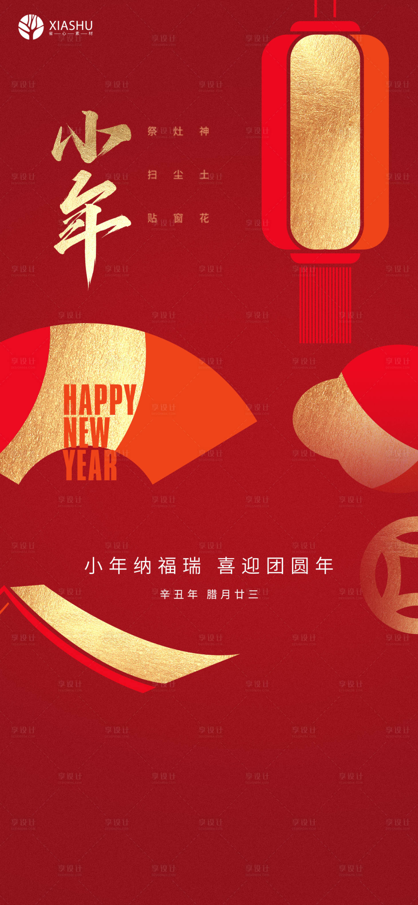 源文件下载【享设计】搜索编号：38650008191546405【小年】