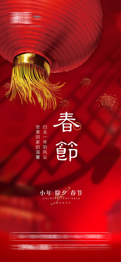源文件下載【享設計】搜索編號：89610008054245384【春節除夕小年海報】