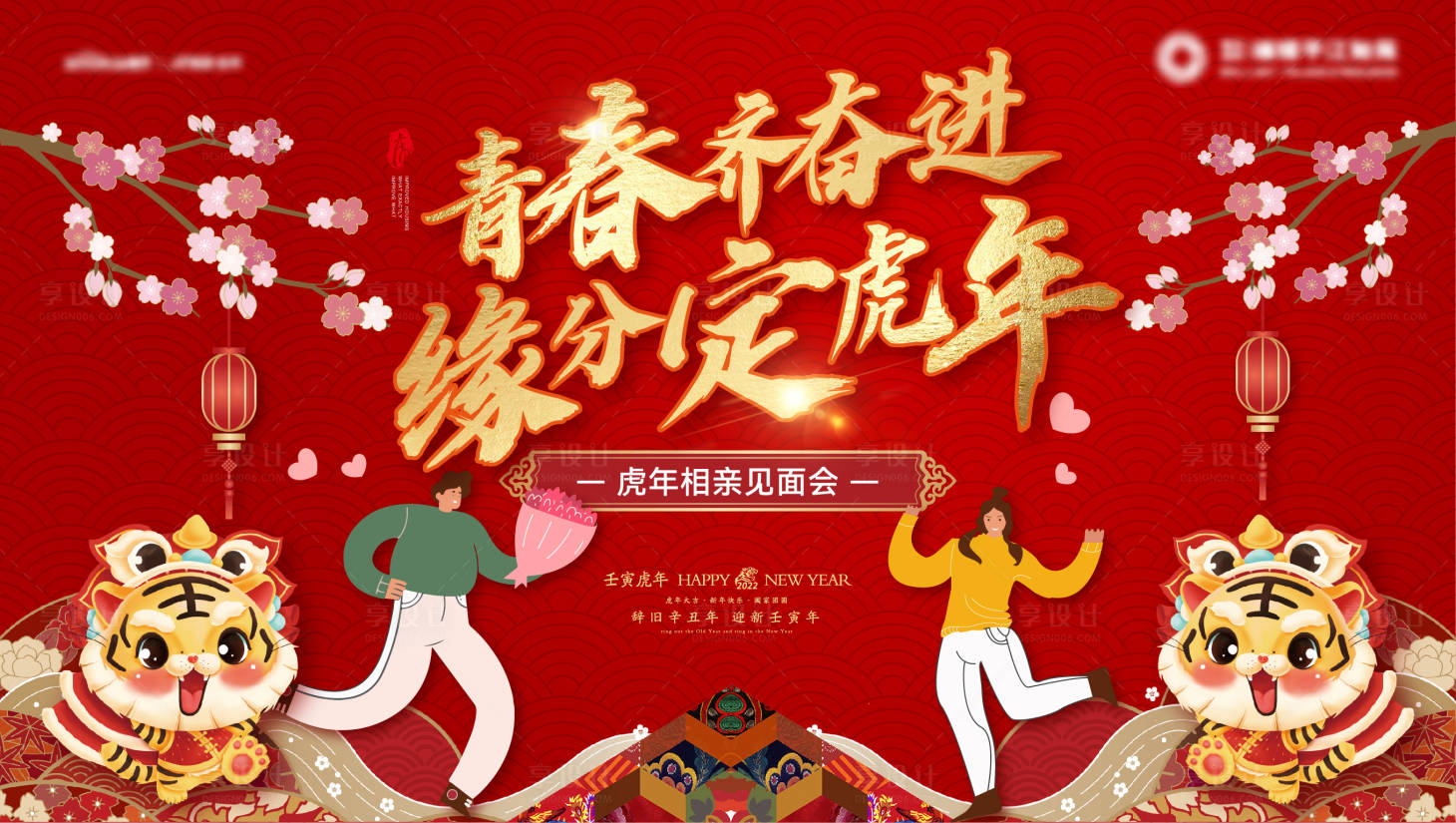 源文件下载【享设计】搜索编号：13470008261174425【虎年春节相亲背景】