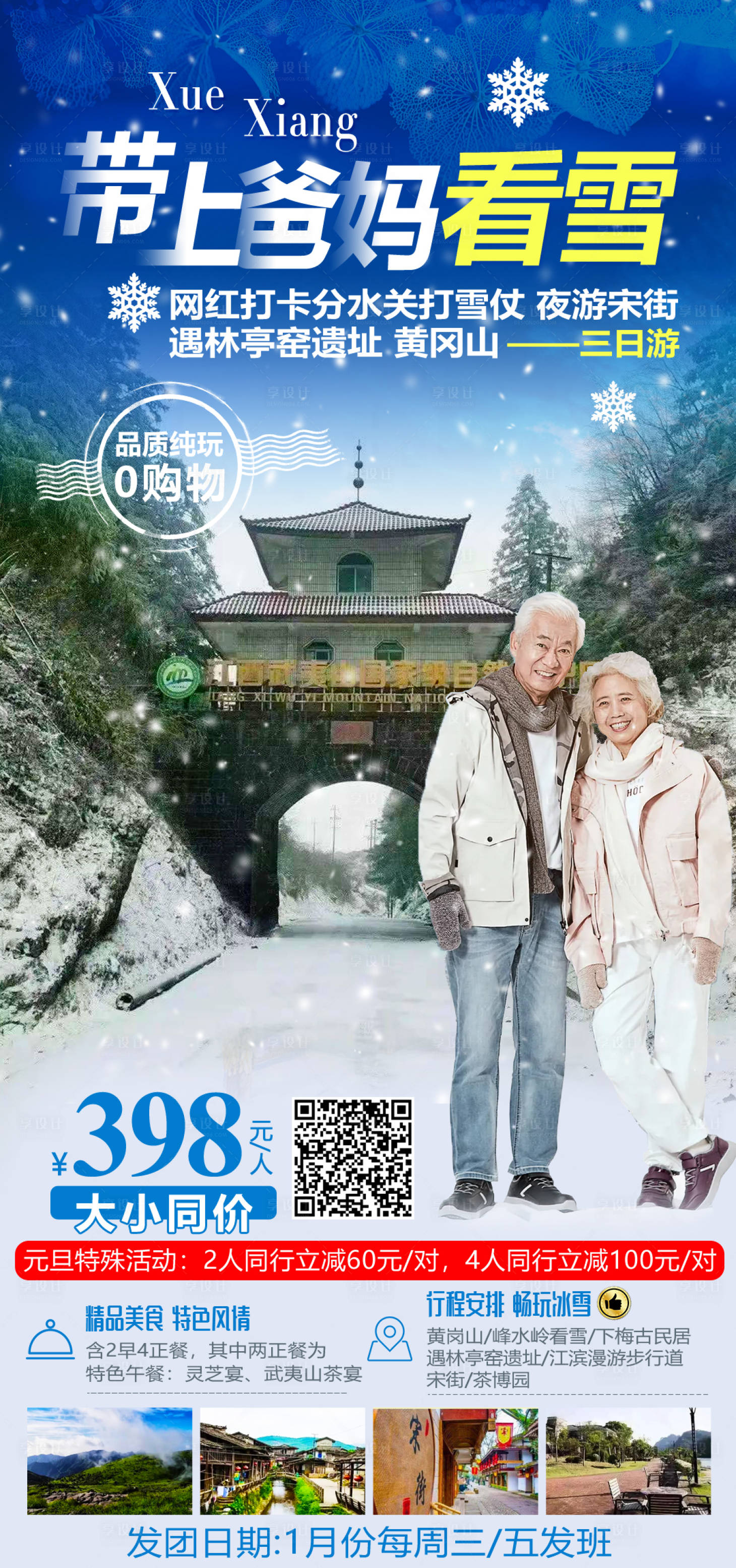 源文件下载【带上爸妈去看雪旅游海报】编号：63330007997716335