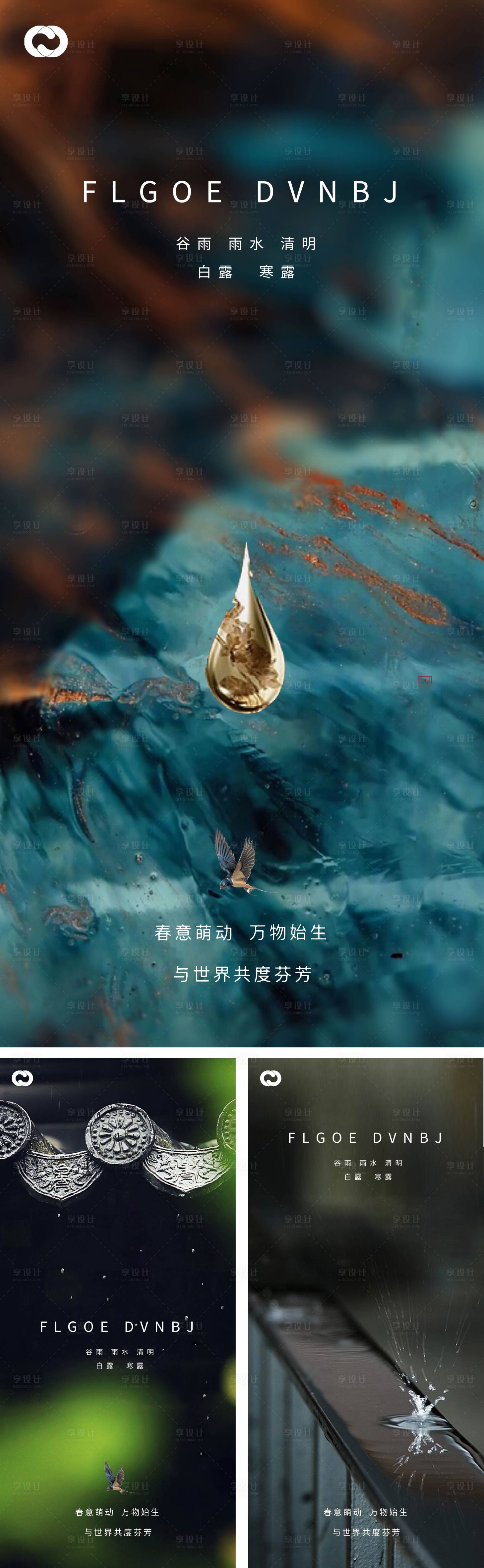 源文件下載【享設(shè)計(jì)】搜索編號：39540008228899550【雨水谷雨清明白露寒露系列海報(bào)】