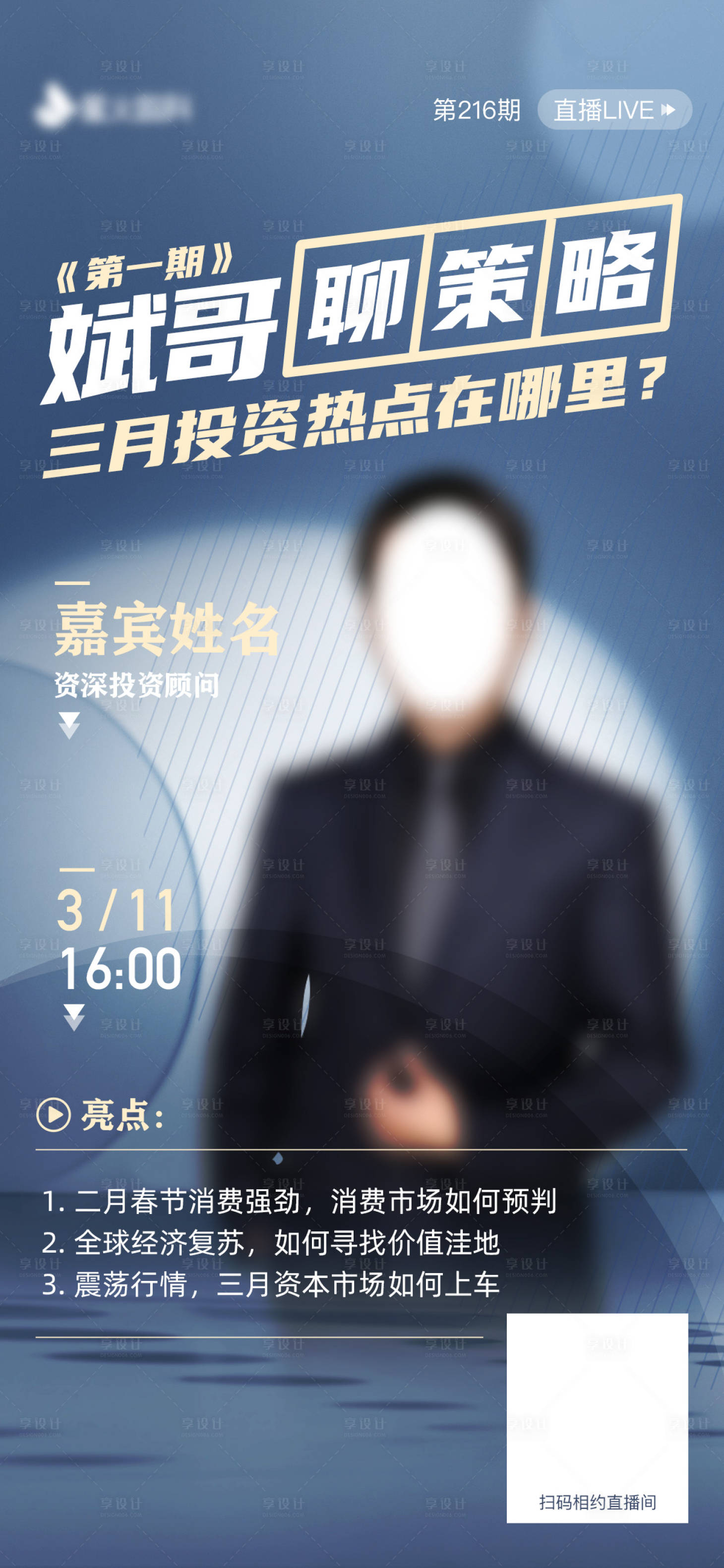 源文件下载【享设计】搜索编号：13540008138631354【金融教育直播海报】
