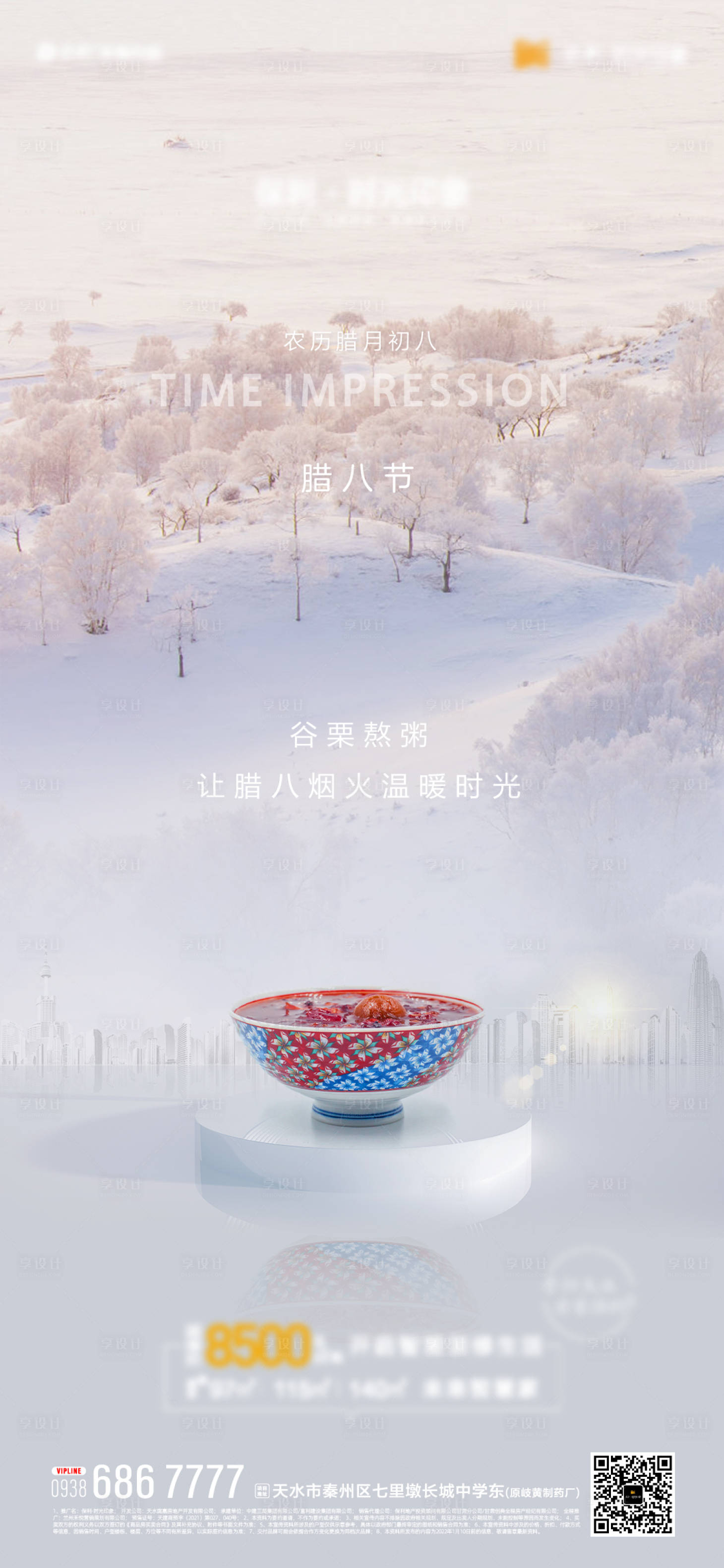 源文件下载【地产腊八节气单图】编号：92820007964425482