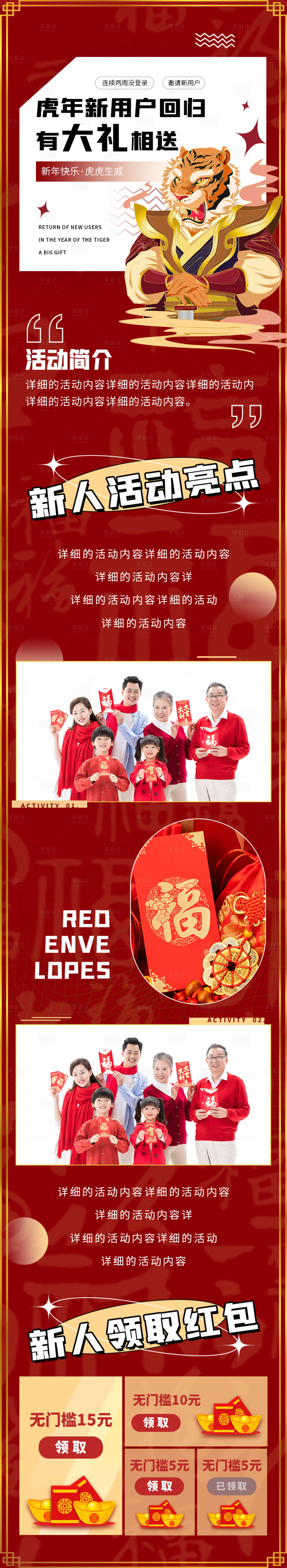 源文件下载【享设计】搜索编号：24420008137252701【新会员虎年春节新年活动促销h5长图海】