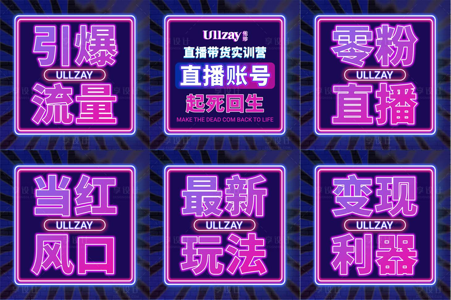 源文件下载【享设计】搜索编号：77460008197344362【直播引流六宫格海报】