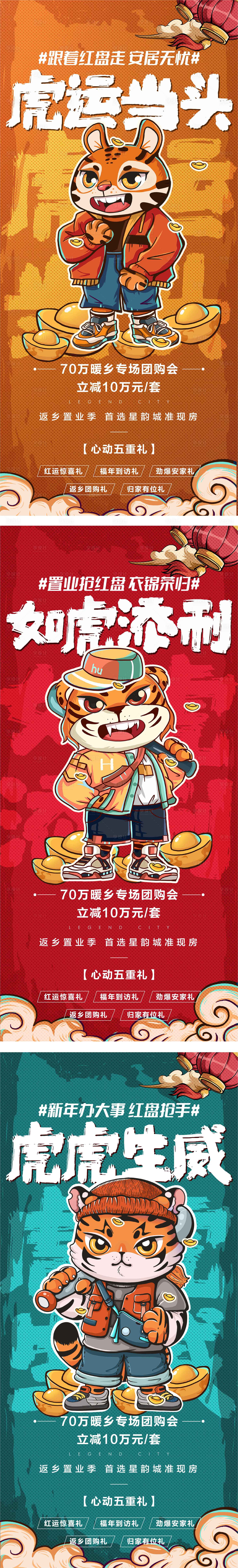 源文件下载【地产虎年大吉系列海报】编号：70080008186812303