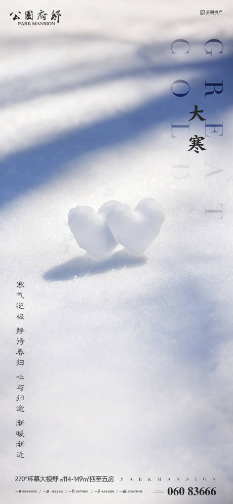 源文件下载【大寒节气海报】编号：79520008045945236