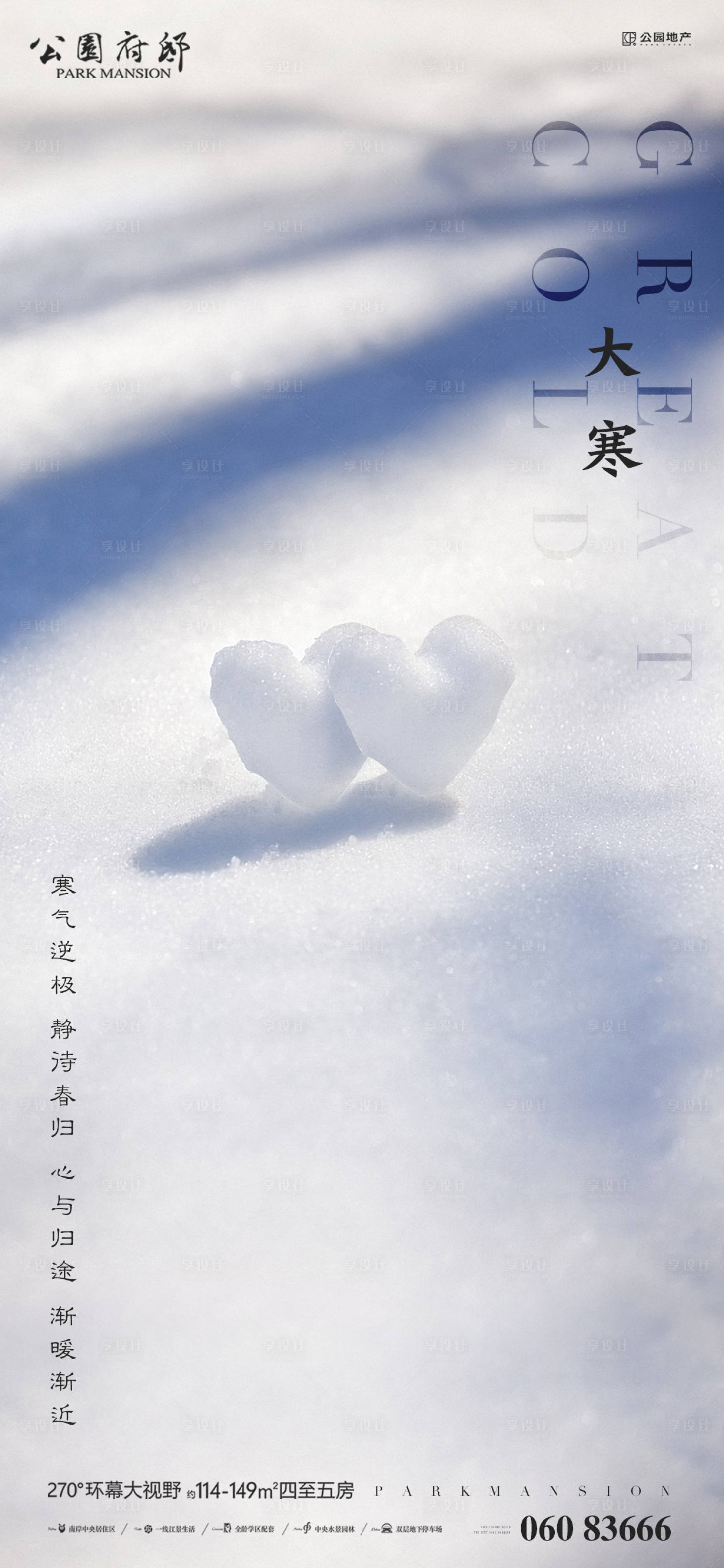 源文件下載【享設計】搜索編號：79520008045945236【大寒節氣海報】