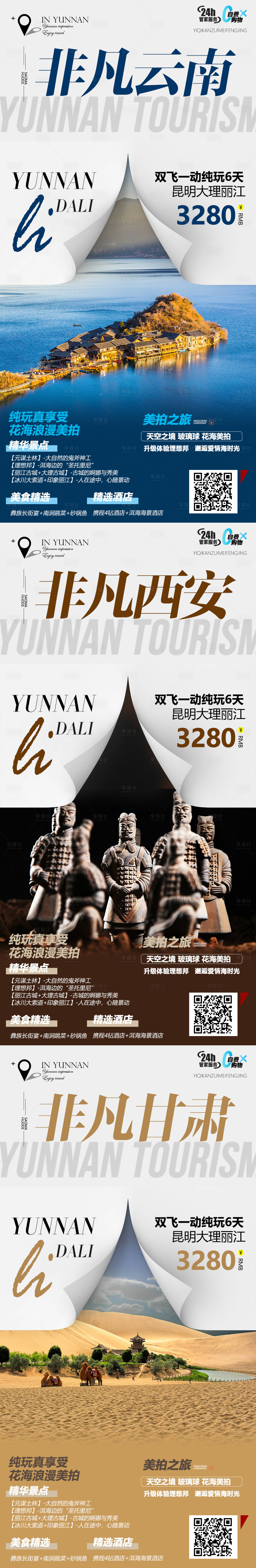 源文件下载【云南西安甘肃系列旅游海报】编号：62160008076523436