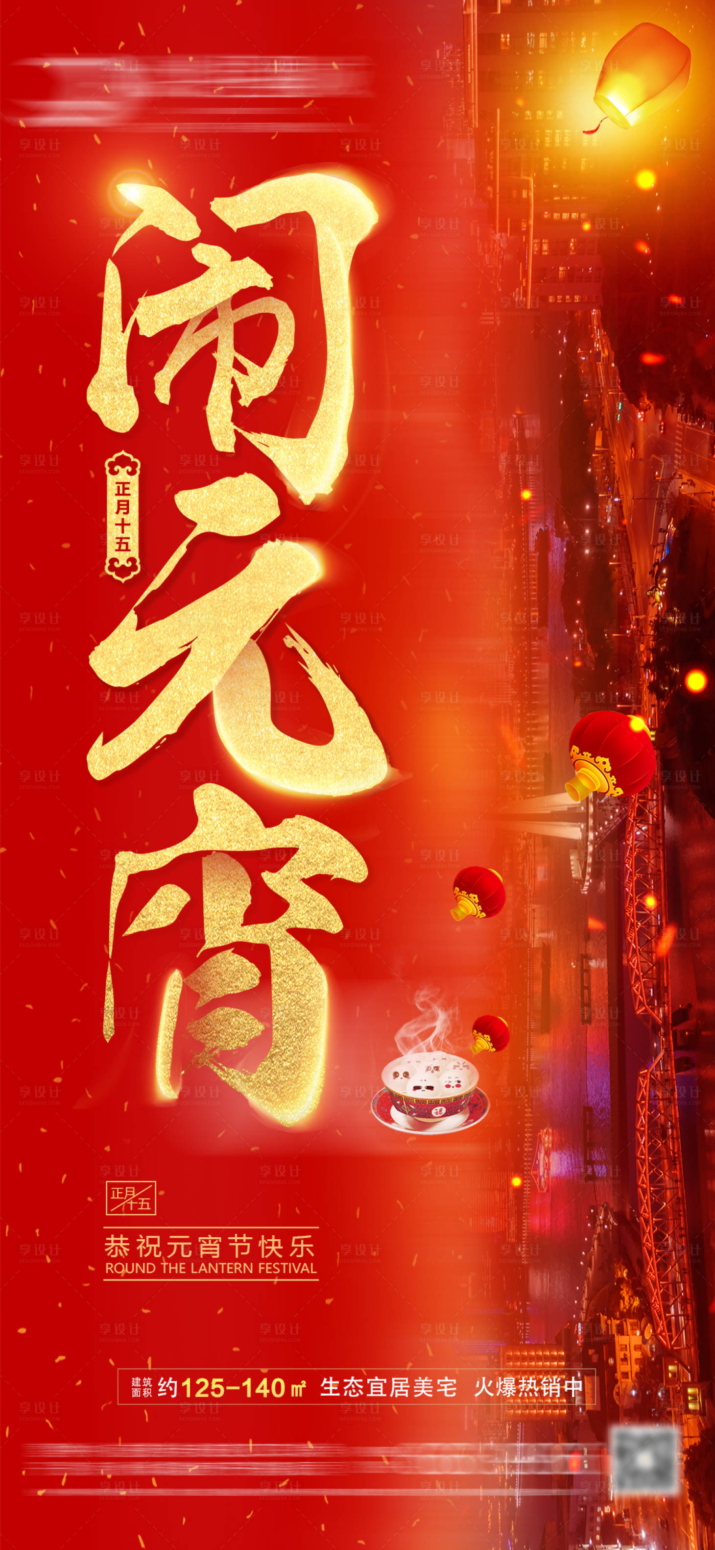 源文件下載【享設計】搜索編號：84730008202844355【地產正月十五元宵節海報】
