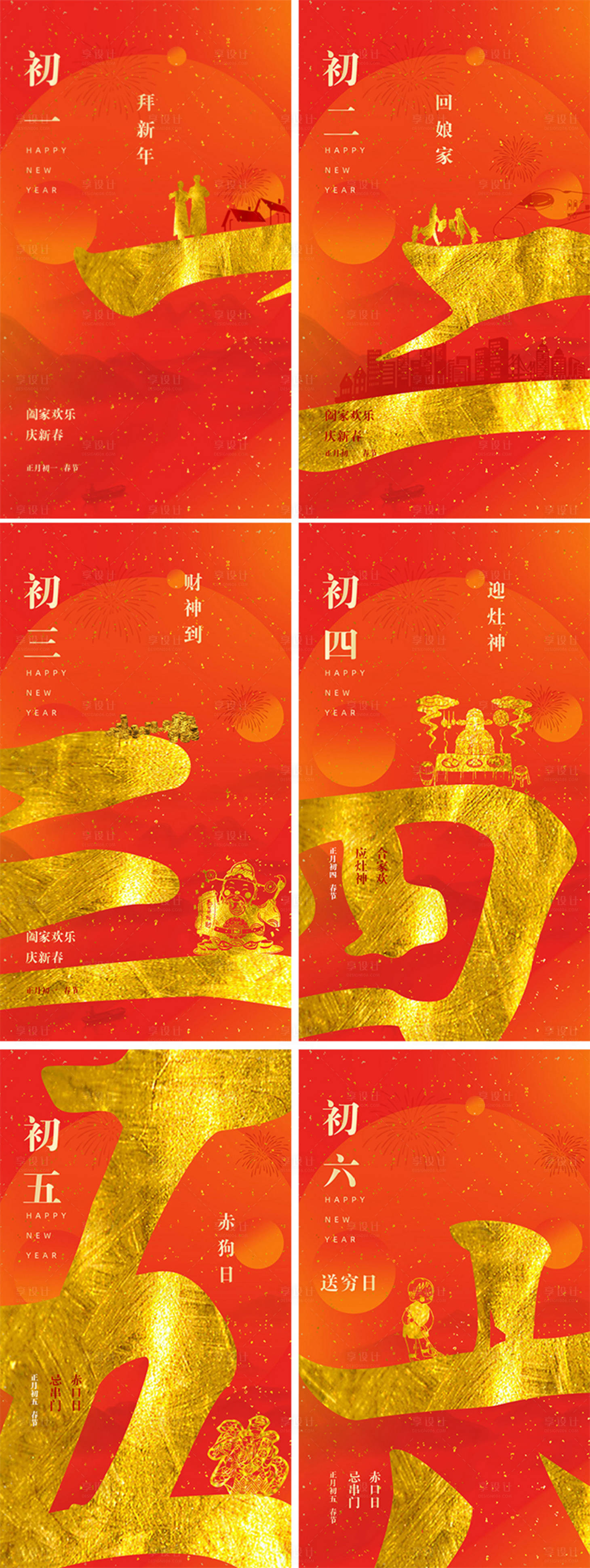 源文件下載【享設(shè)計(jì)】搜索編號(hào)：71430008134576113【春節(jié)初一至初六系列海報(bào)】
