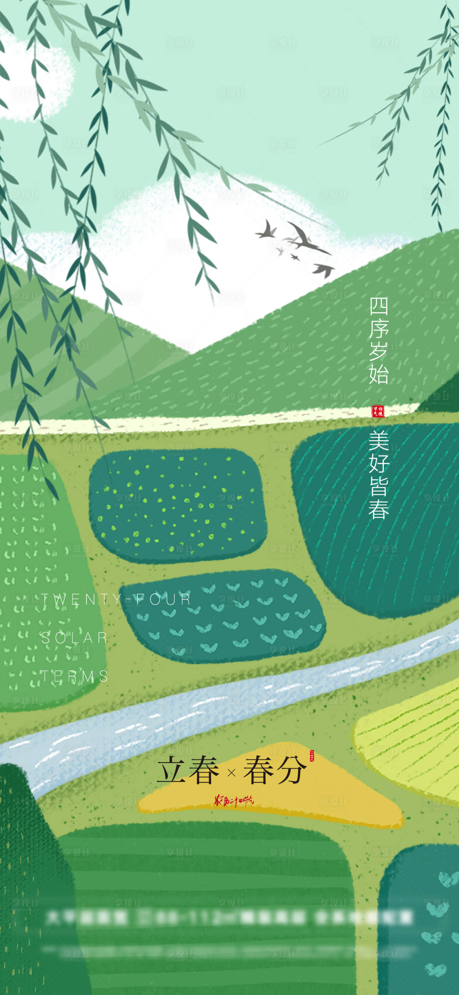 源文件下載【享設計】搜索編號：38660008232452125【插畫立春春分插畫海報】