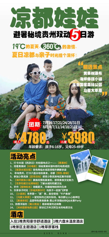 编号：20220123222551477【享设计】源文件下载-贵州旅游亲子黄果树瀑布海报