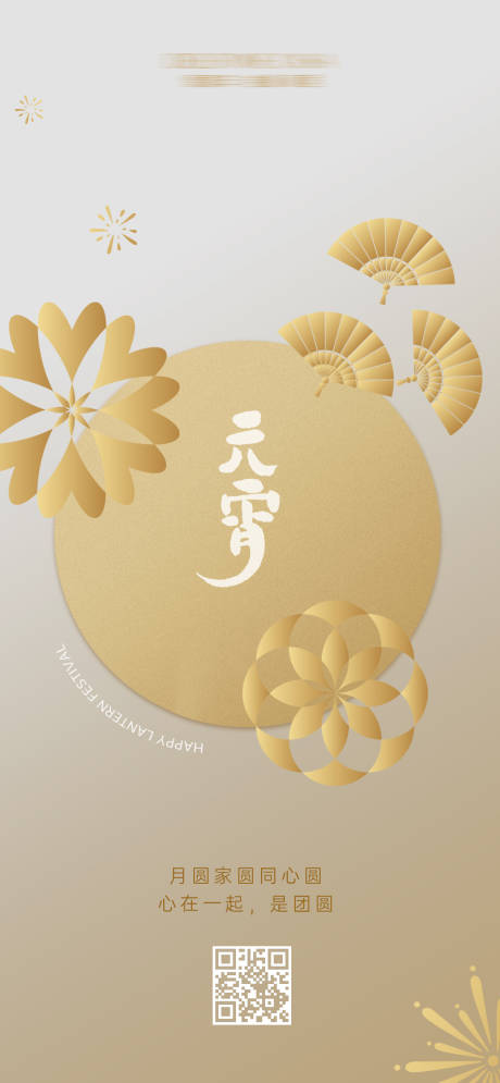 源文件下载【享设计】搜索编号：42730008188143981【元宵节微信海报】