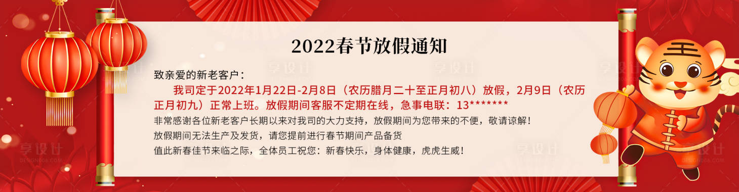 源文件下载【享设计】搜索编号：90600008150827843【2022春节放假海报通知】