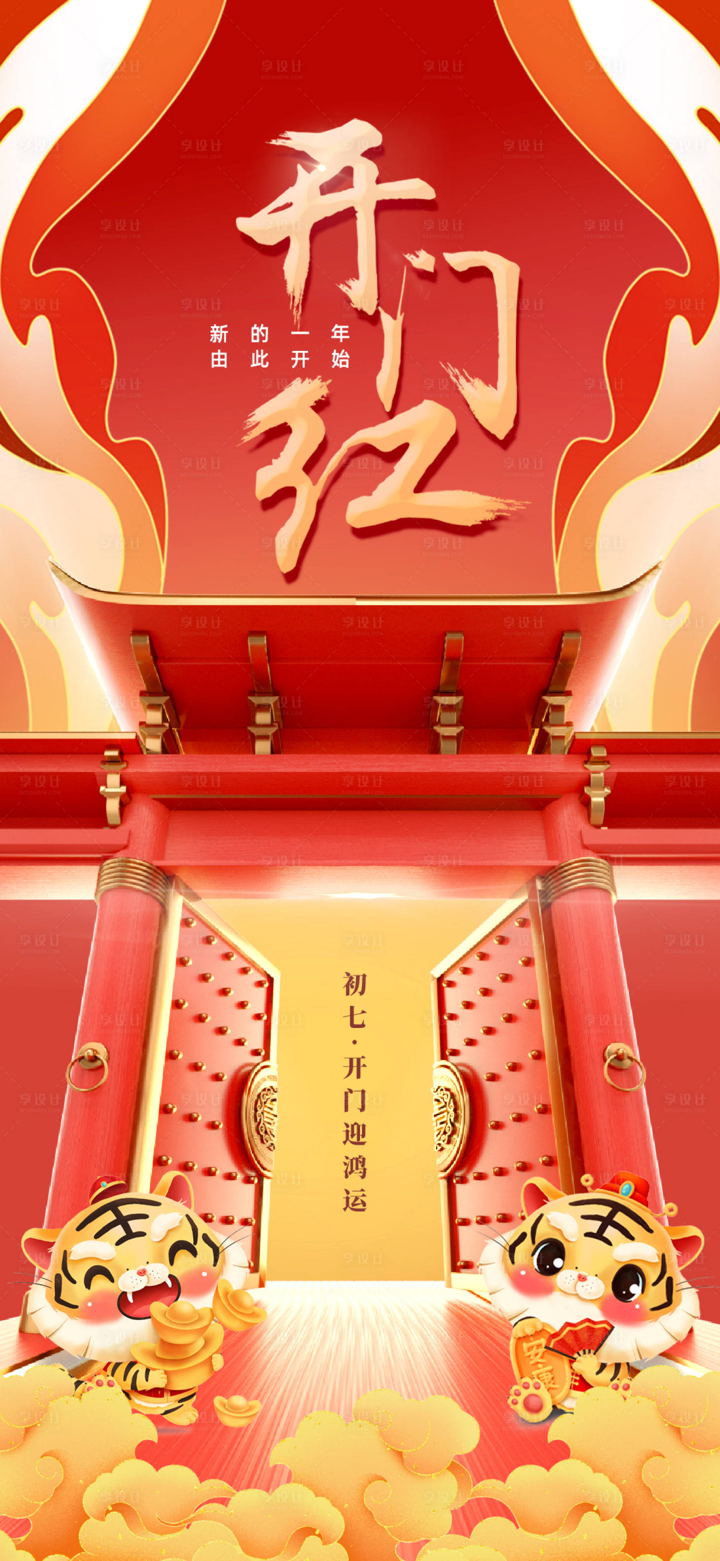 源文件下載【享設計】搜索編號：72850008176163657【開門紅繽紛宣傳海報】