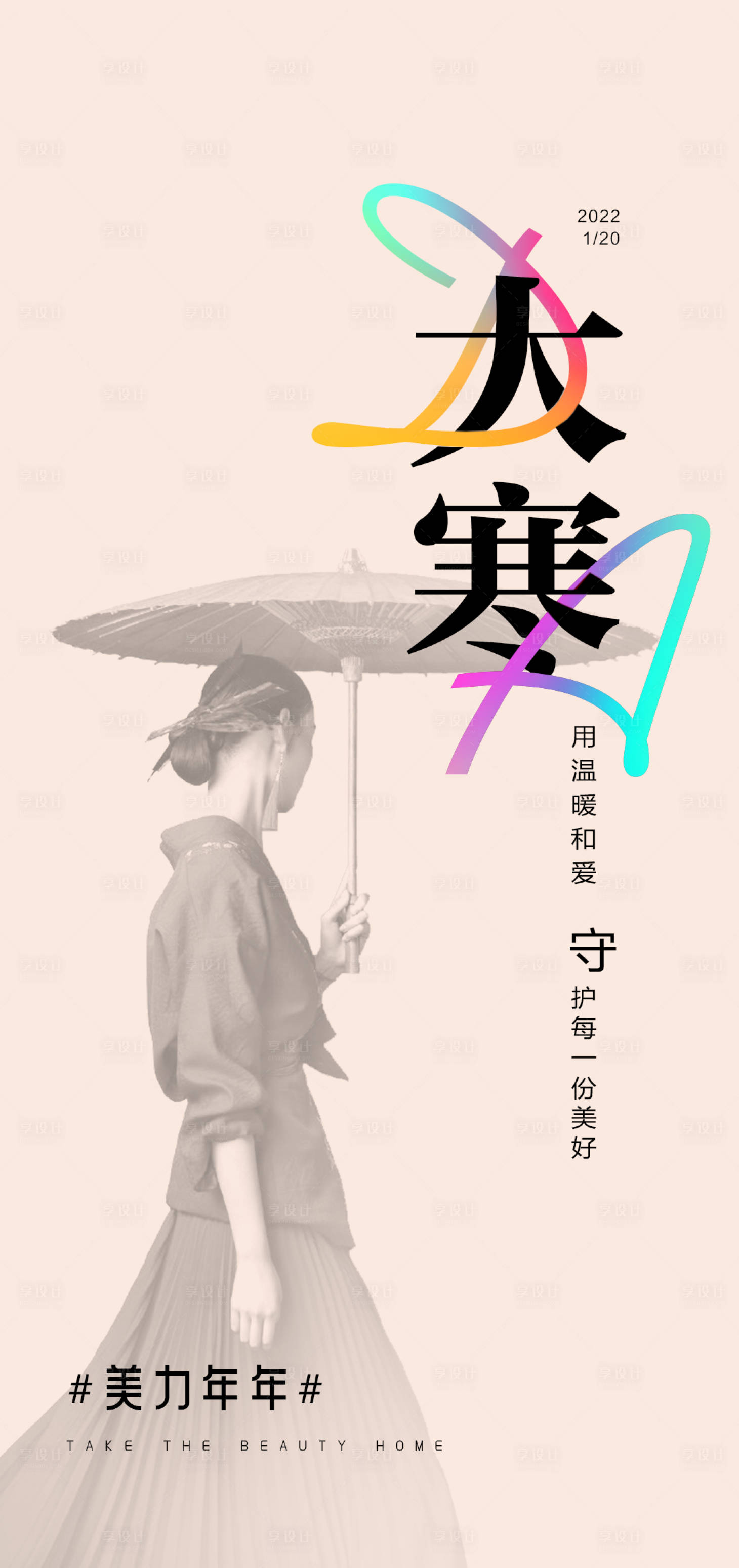 源文件下载【享设计】搜索编号：27670007947288990【医美大寒海报】