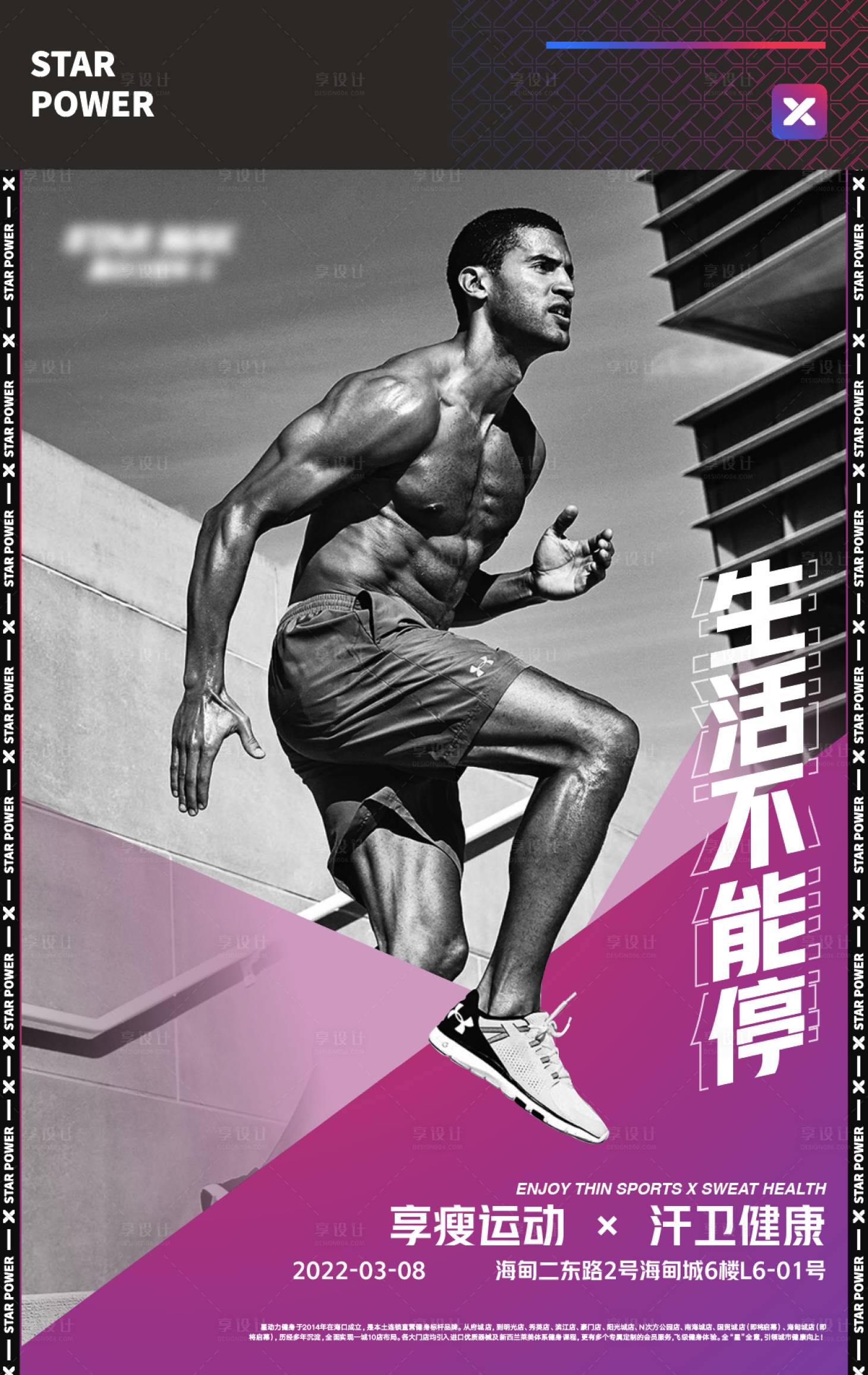 源文件下载【享设计】搜索编号：82880008088686581【健身不止步海报】