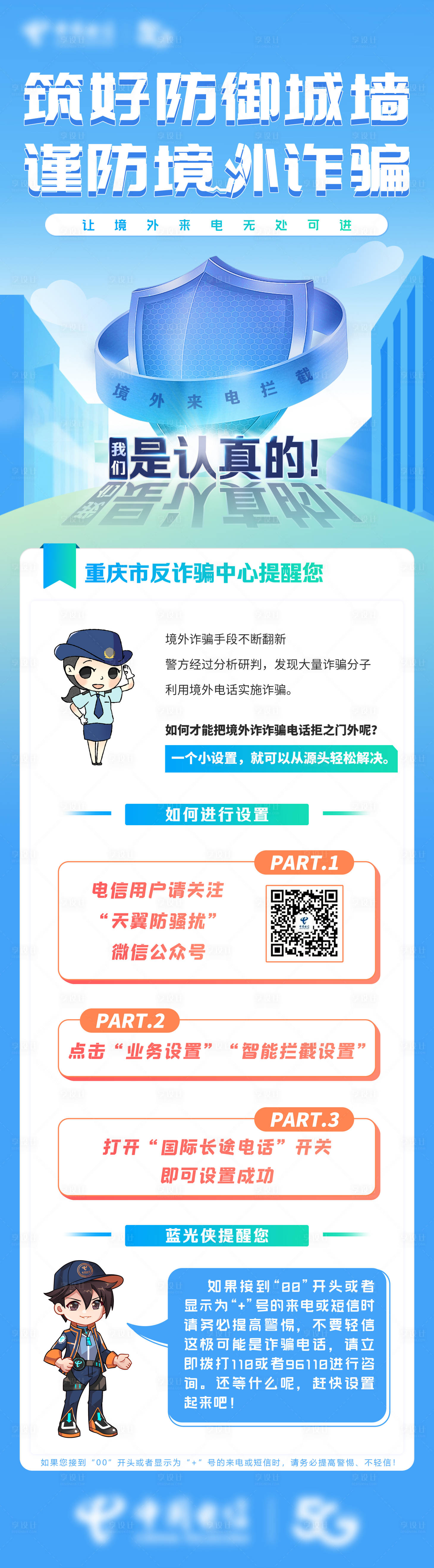源文件下載【享設計】搜索編號：49420008061451014【境外詐騙長圖】
