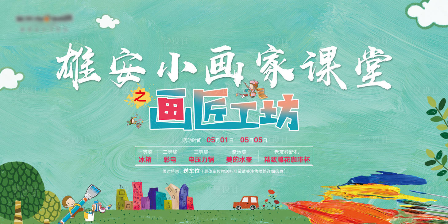 源文件下載【享設(shè)計】搜索編號：38930008270087582【地產(chǎn)繪畫暖場活動展板】