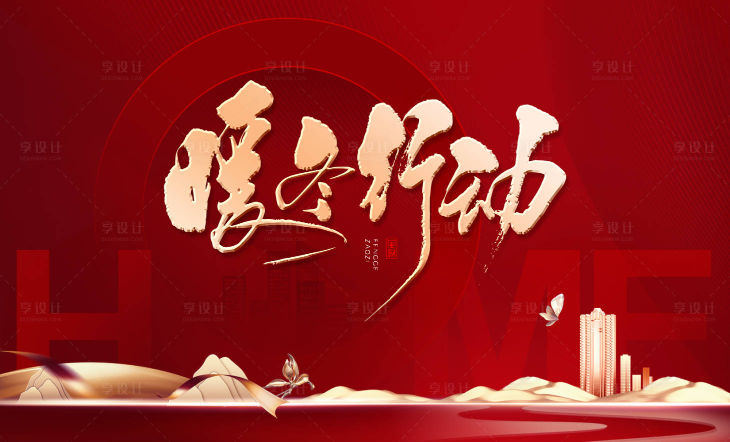 源文件下载【享设计】搜索编号：31320007961094472【春节返乡置业背景板】