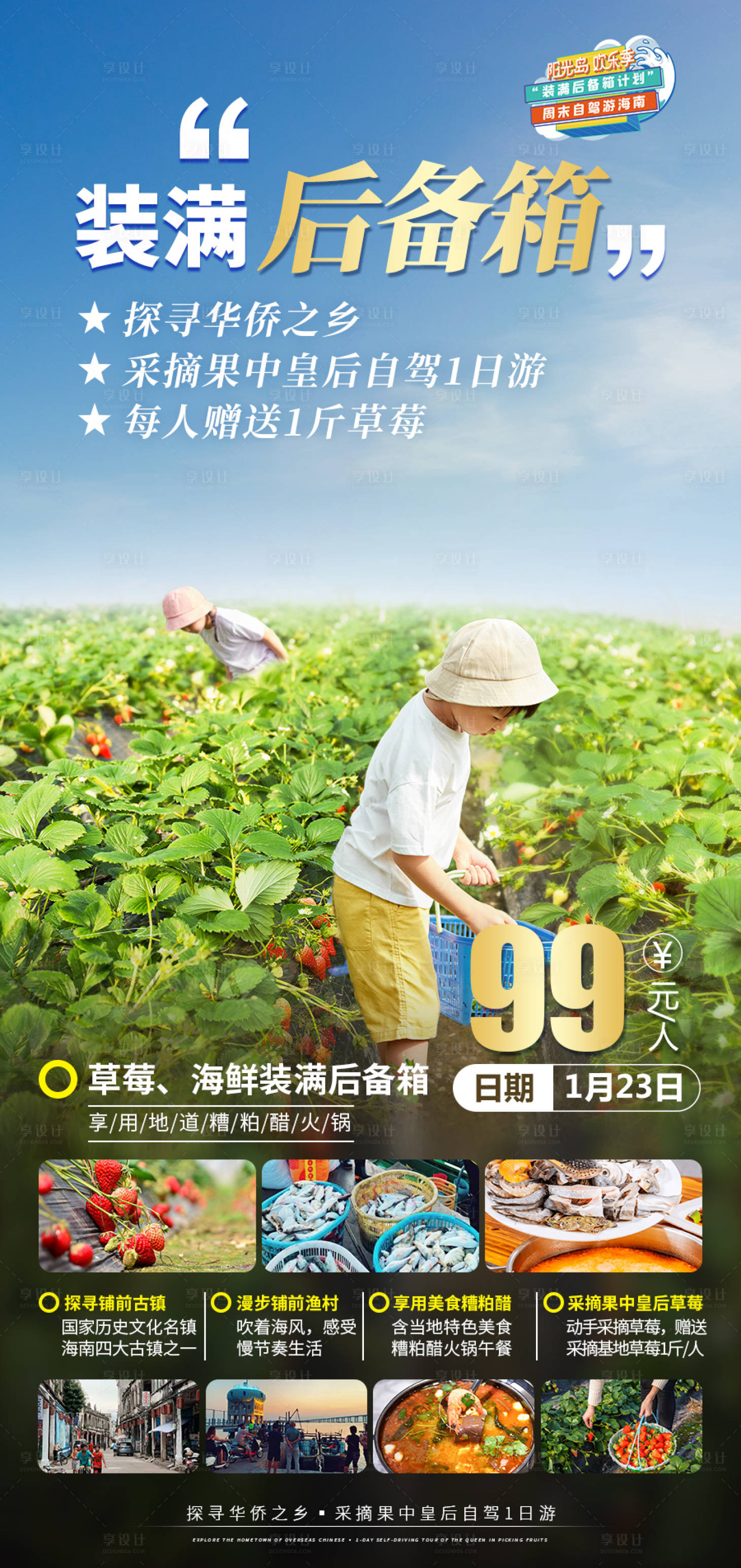 源文件下載【享設(shè)計(jì)】搜索編號(hào)：83460008219589793【草莓裝滿后備箱旅游海報(bào)】