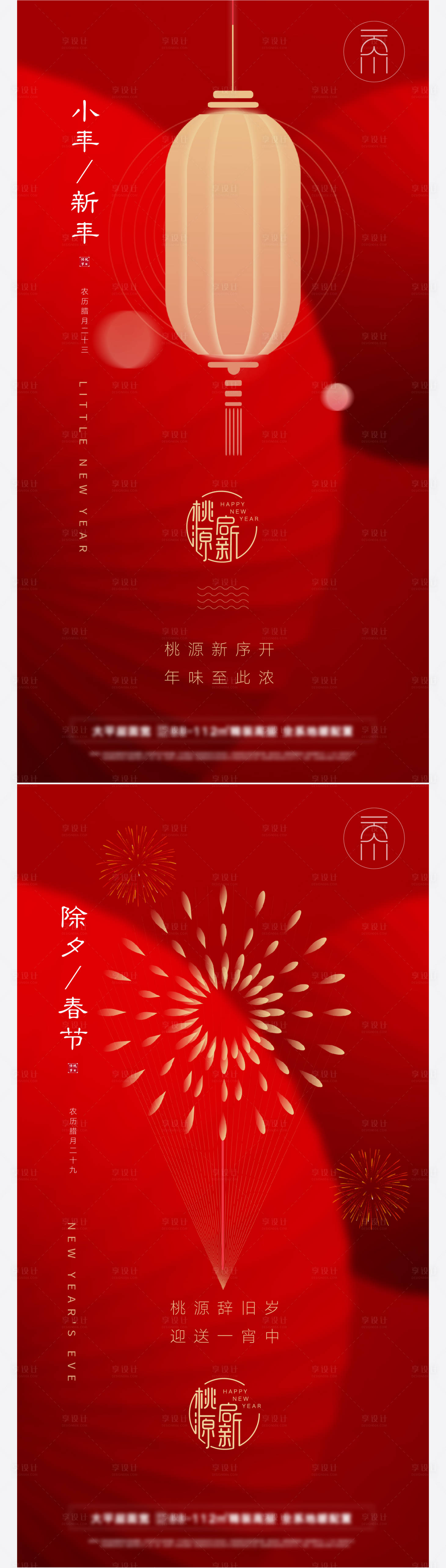 源文件下载【小年春节除夕创意系列海报】编号：38500008132754010