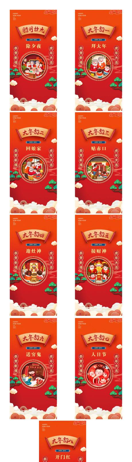 源文件下载【国潮初一到初八虎年除夕春节海报】编号：14710008238731954