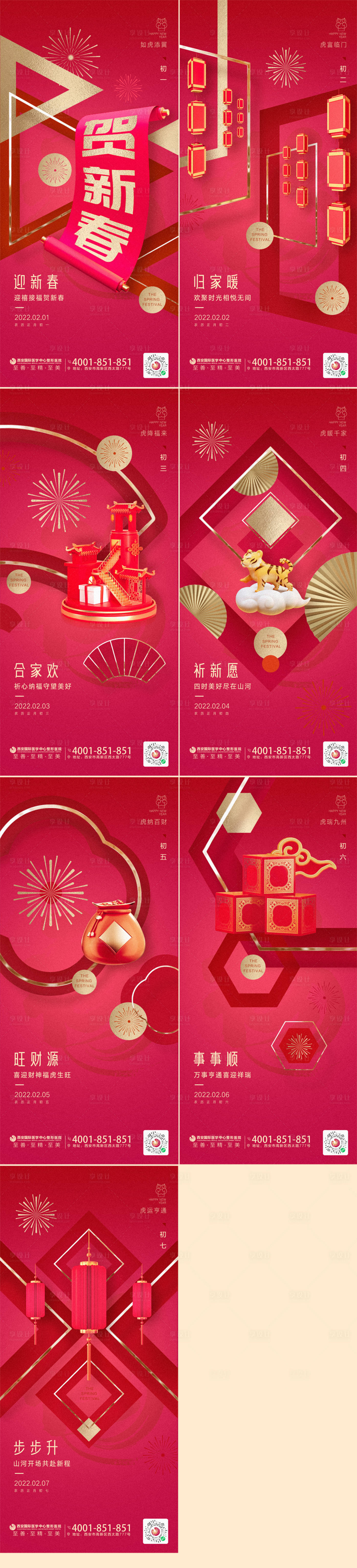 源文件下載【享設計】搜索編號：56630008244756285【春節初一至初七品牌推廣系列海報】