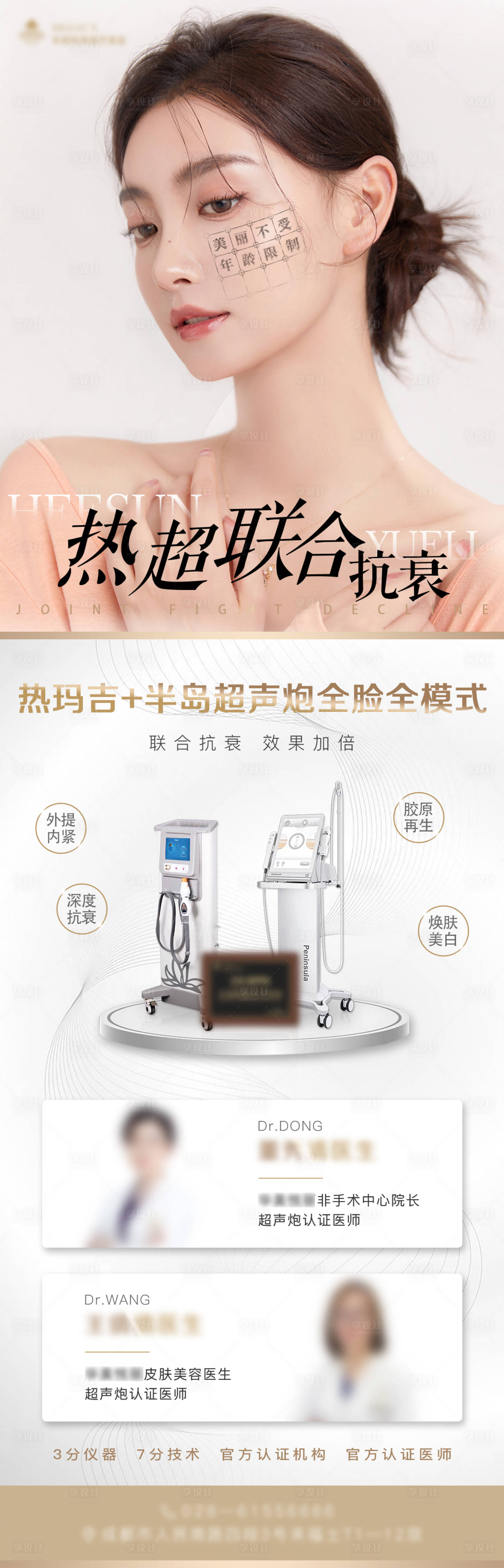 源文件下载【享设计】搜索编号：22200008210207465【医美热玛吉超声炮海报】