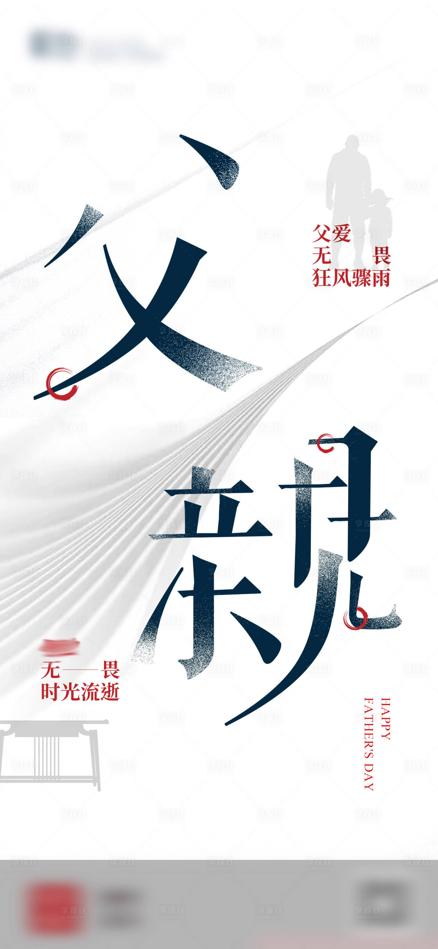 源文件下载【享设计】搜索编号：70090007964734418【父亲节海报】