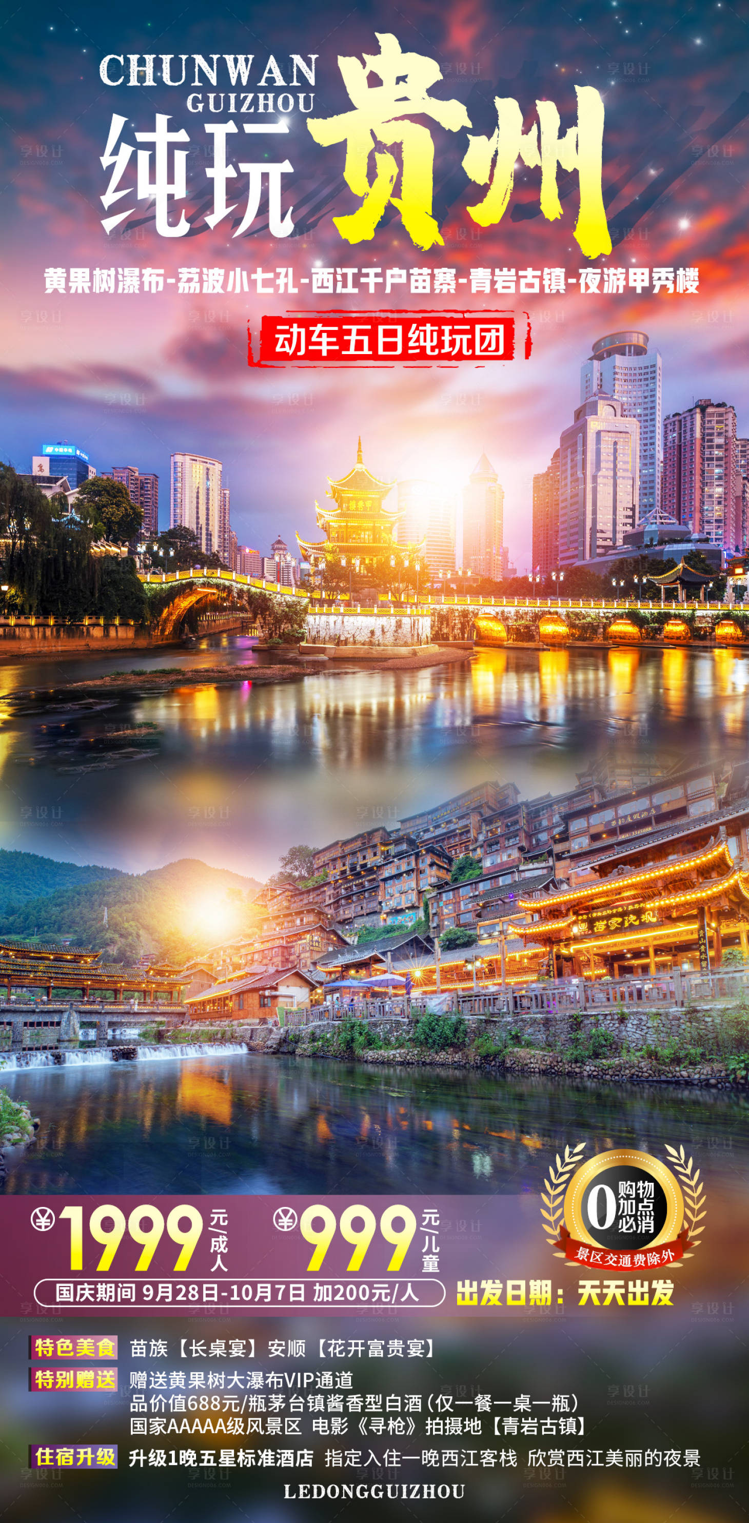 源文件下载【享设计】搜索编号：81500008013817669【纯玩贵州】