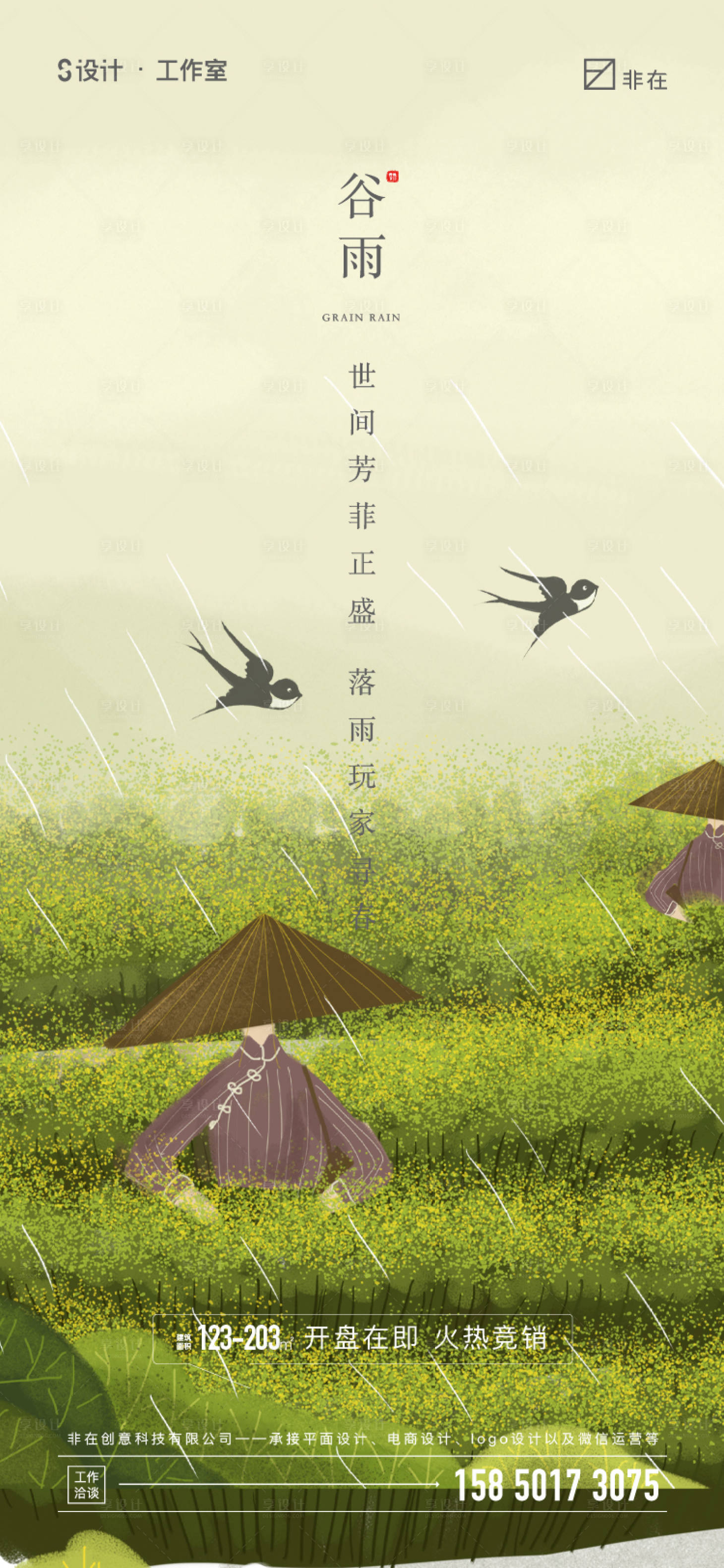 源文件下載【享設計】搜索編號：92120008228774219【谷雨】