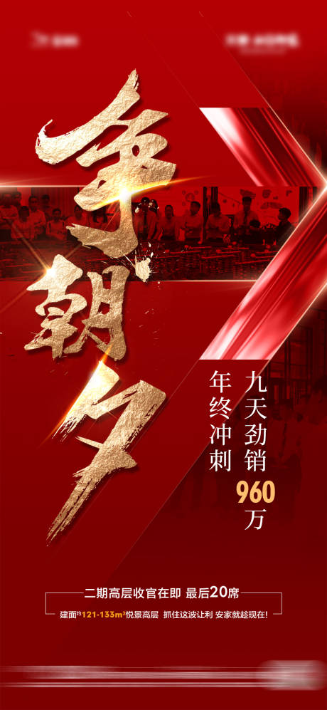 源文件下载【争朝夕热销海报】编号：50040008164369505
