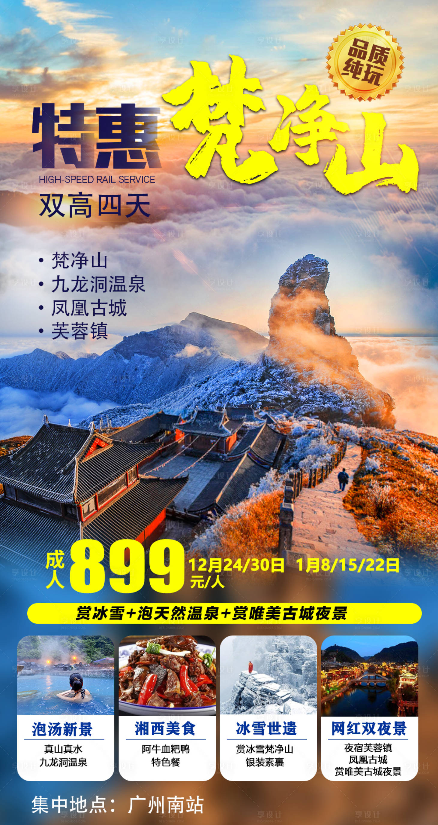 源文件下载【享设计】搜索编号：55720008193081645【特惠梵净山旅游海报】