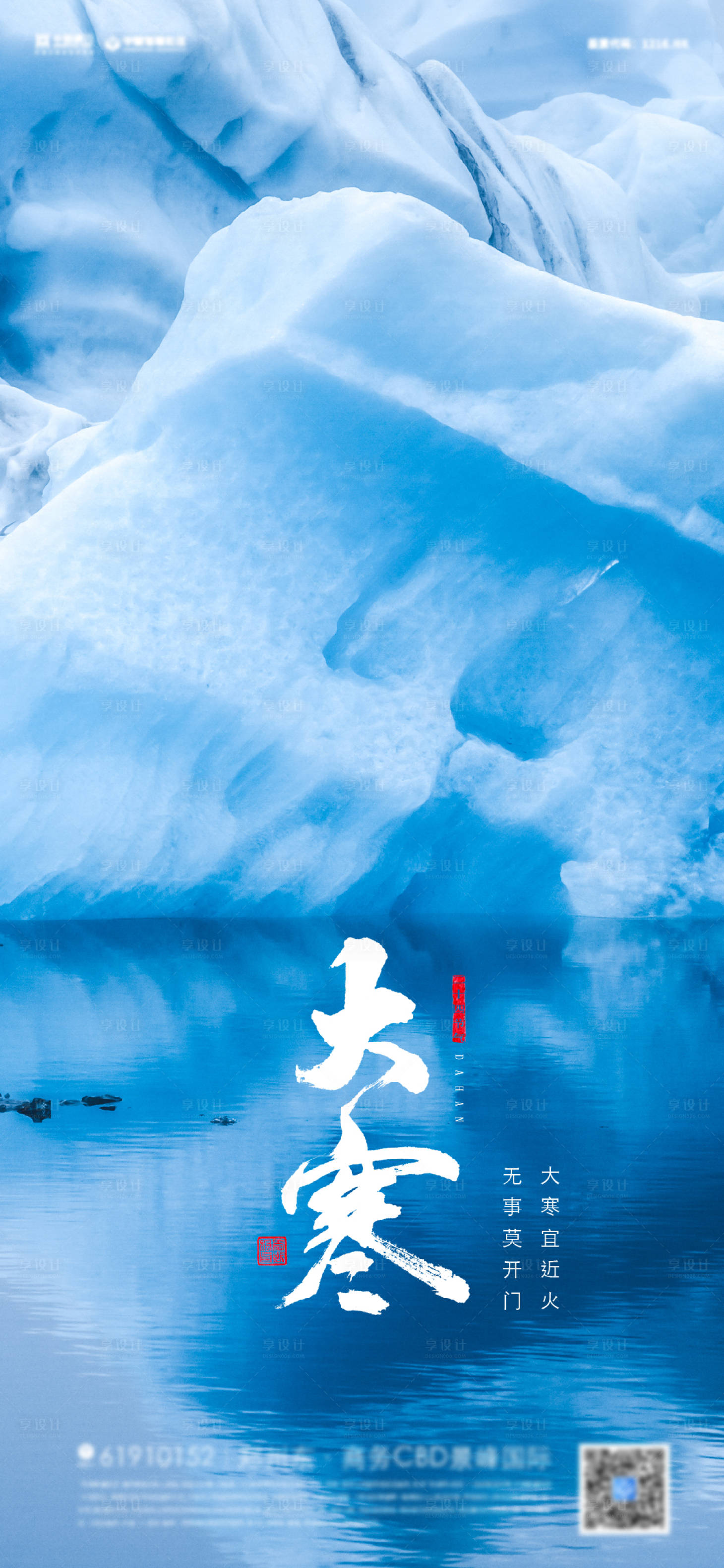 源文件下载【大寒节气海报】编号：94490008050637770