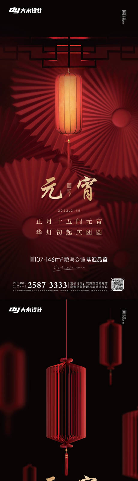 源文件下载【元宵节房地产海报】编号：64990008157427686