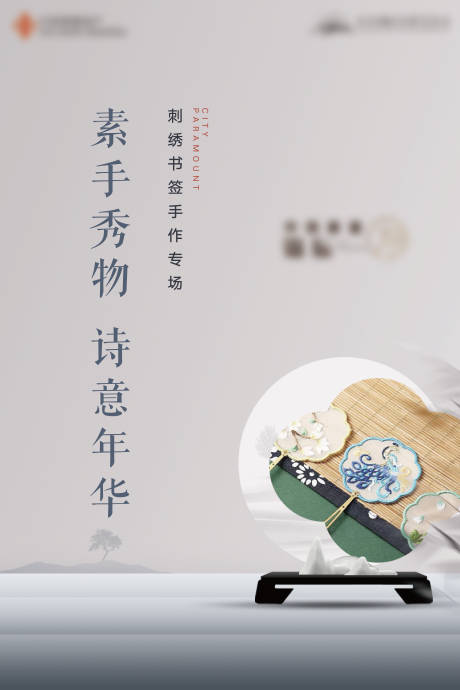 源文件下载【地产刺绣暖场活动海报】编号：55370008086119433