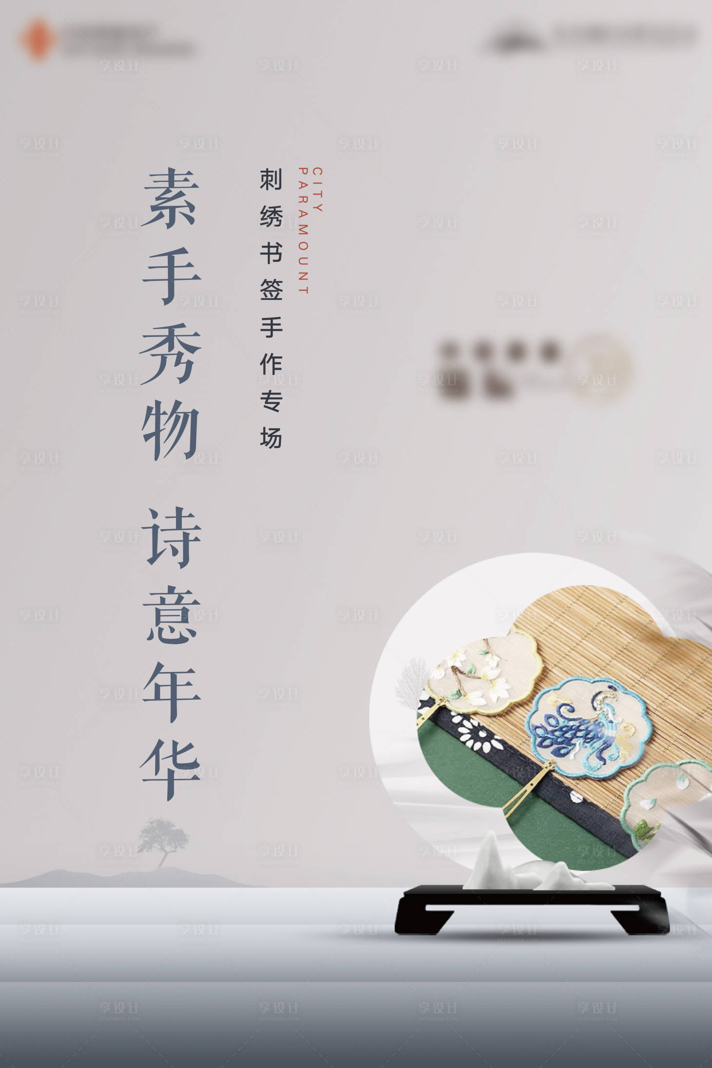 源文件下載【享設計】搜索編號：55370008086119433【地產刺繡暖場活動海報】