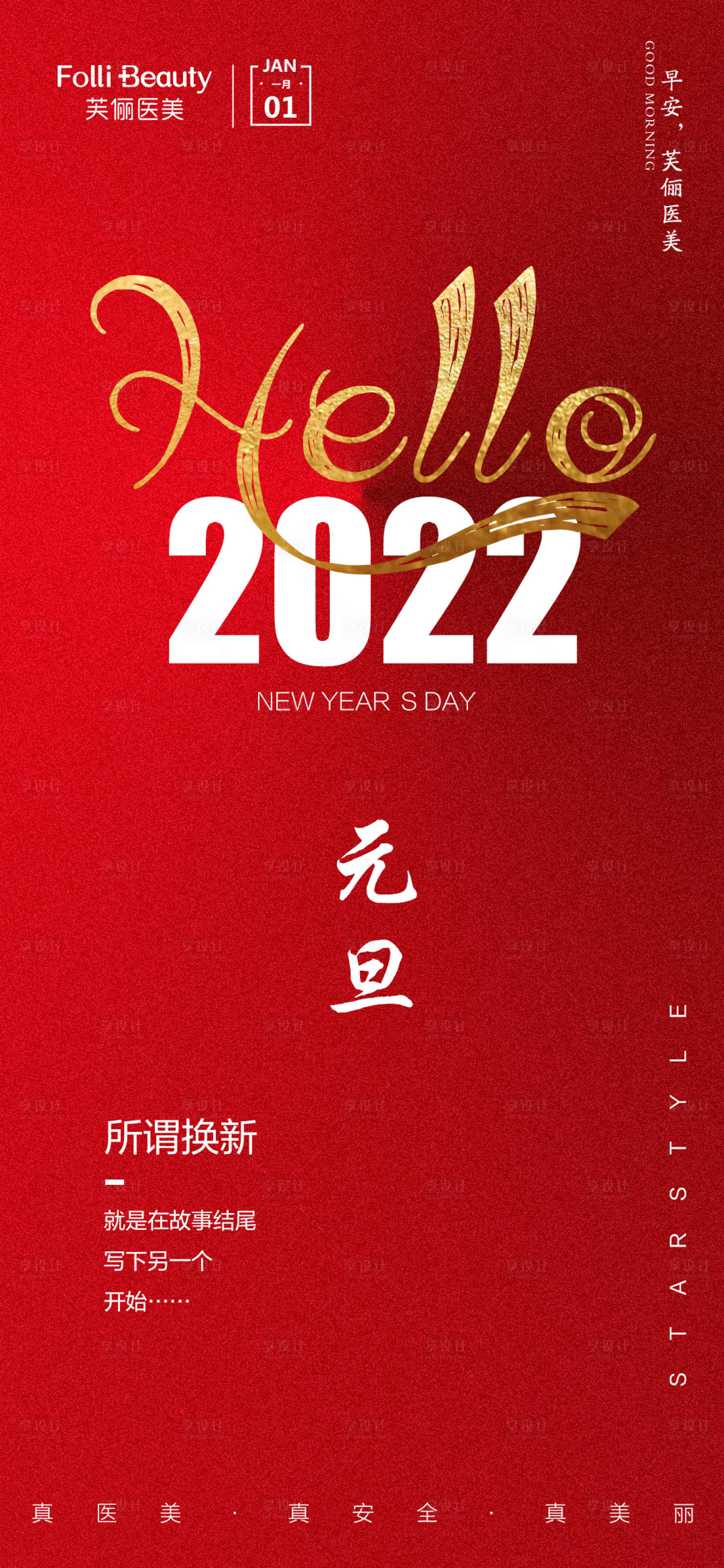 源文件下载【享设计】搜索编号：46780007928162448【医美元旦节日海报】