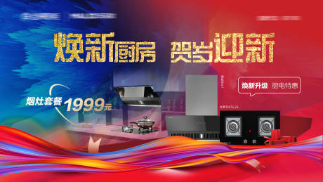 源文件下载【焕新厨房贺岁迎新海报】编号：22950007983571961