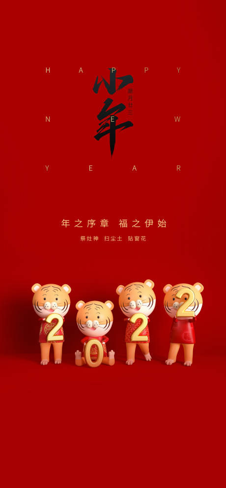 源文件下载【小年喜庆海报】编号：35830008174454408