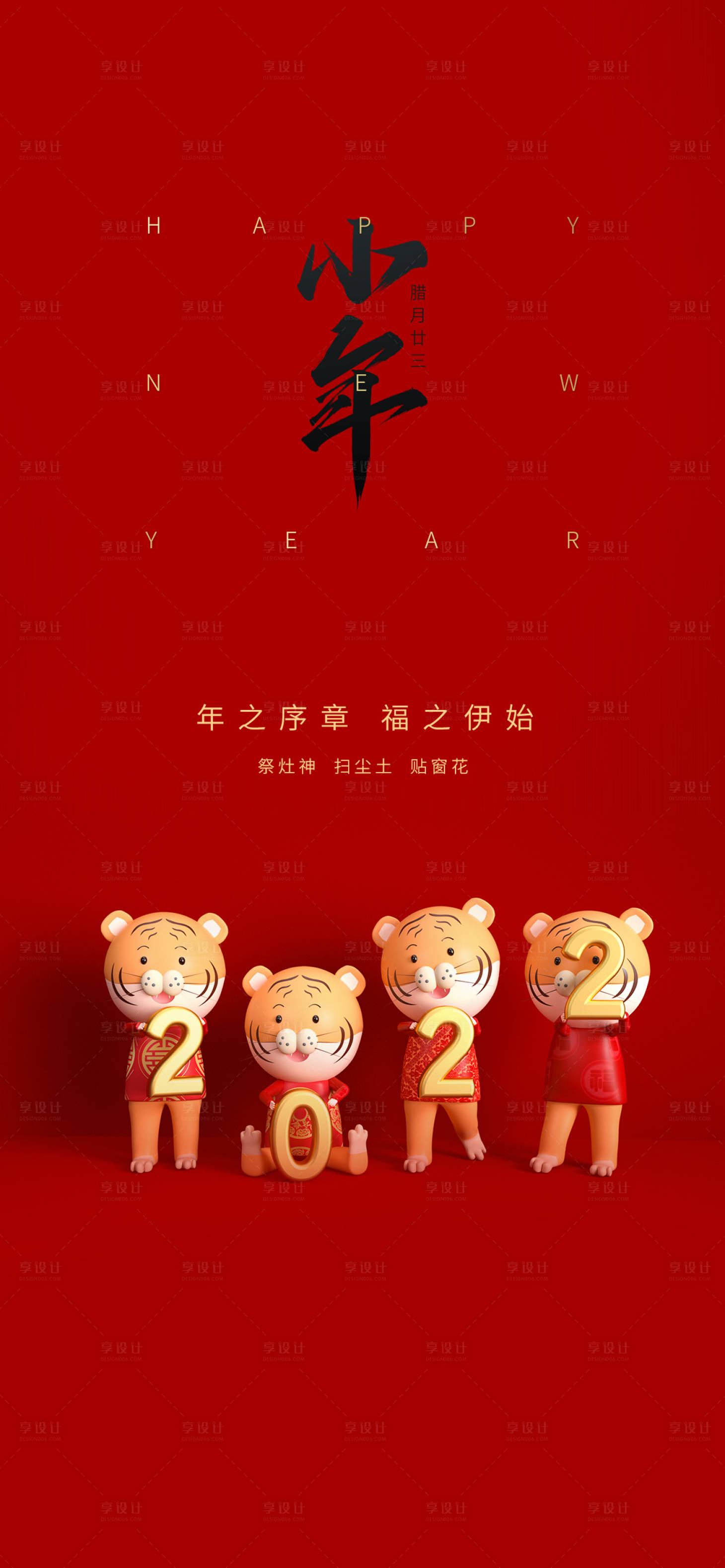 源文件下载【享设计】搜索编号：35830008174454408【小年喜庆海报】