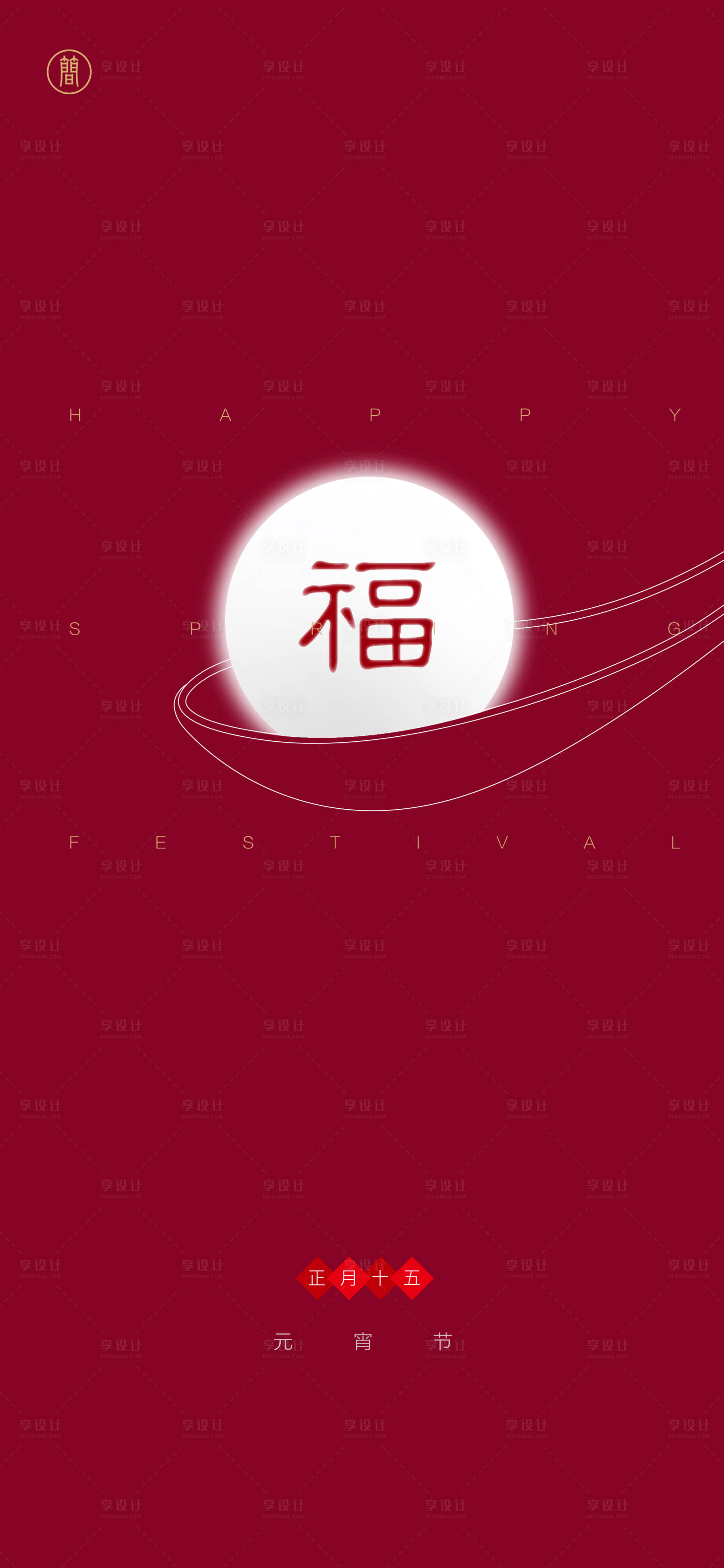 源文件下載【享設(shè)計(jì)】搜索編號(hào)：76700008055404193【元宵節(jié)  】